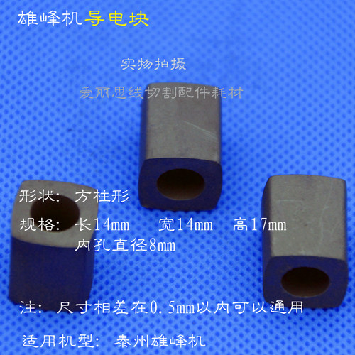 线切割导电块 14*14*17内孔8 雄峰机用导电块 YG3X优质 31克重