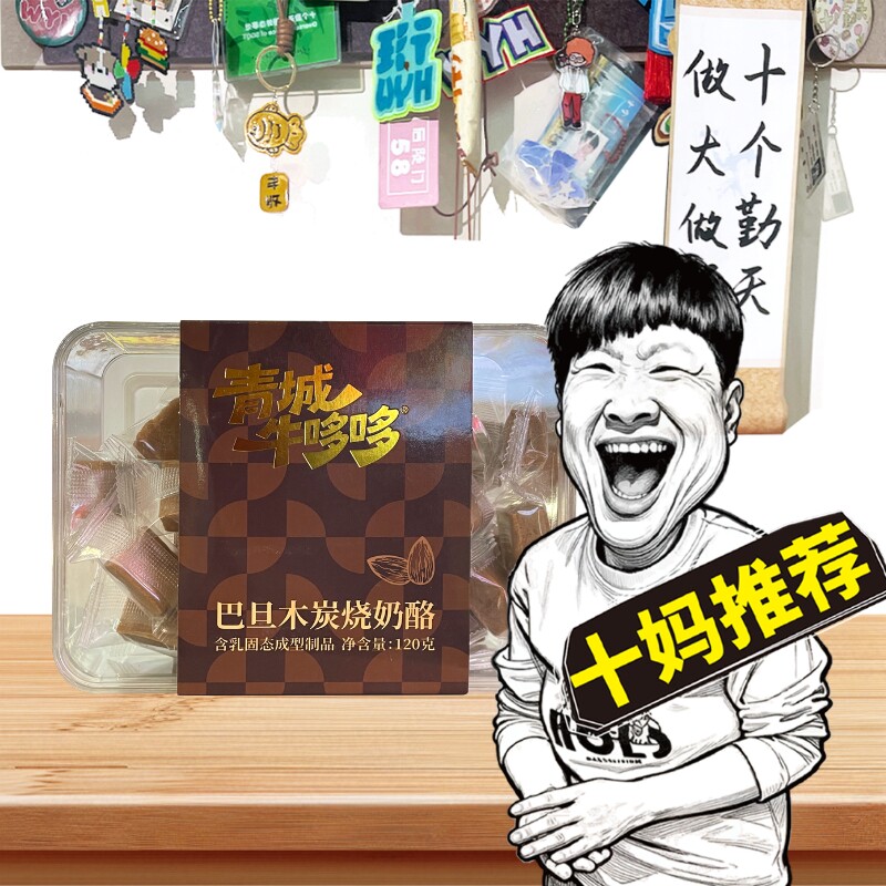 青城牛哆哆巴旦木炭烧奶酪/巴坦木牛乳奶酪120g盒装十妈推荐零食