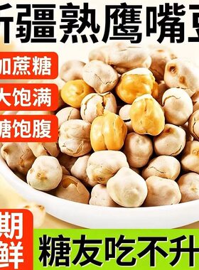 熟鹰嘴豆新疆木垒特产豆浆伴侣即食休闲零食小吃解馋酥脆爽口