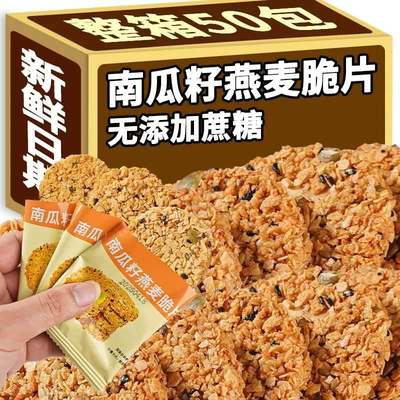 无蔗糖南瓜籽燕麦脆片谷物能量饼干酥饼营养早餐粗粮代餐零食品