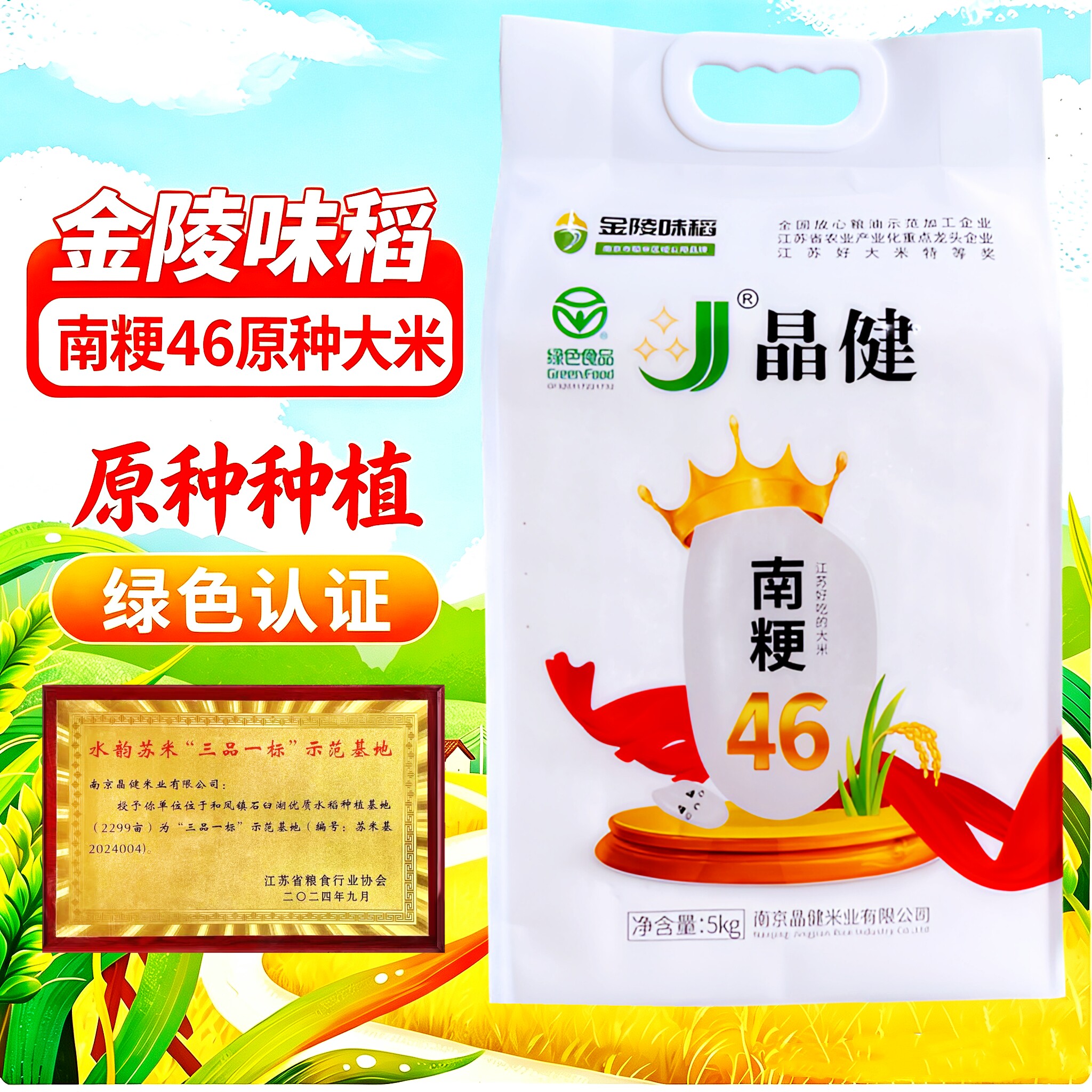 晶健南粳46大米10斤金陵味稻绿色生态稻米南京溧水大米软糯香甜