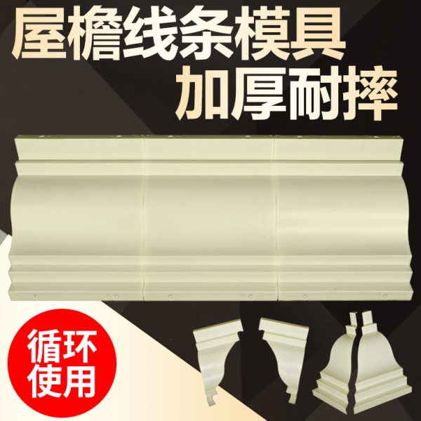 檐线型欧式天模具建筑模板造屋别墅檐水泥线条线勾腰线罗马柱模型