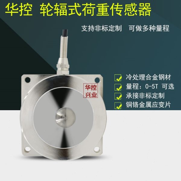 测力传感器轮 控 辐荷重传感器压力传感器华 辐轮称重辐变送器轮