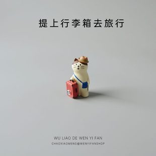 饰品摆件去旅行中控行李箱汽车品摆件无上台 聊带汽车内饰车载装
