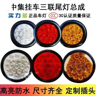 LED总成集半实汽车通用大多圆形货车中挂车防水卡车24v力尾灯超亮