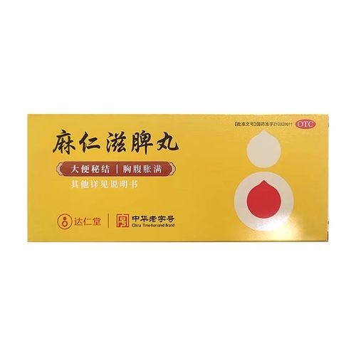 【达仁堂】麻仁滋脾丸9g*10丸/盒