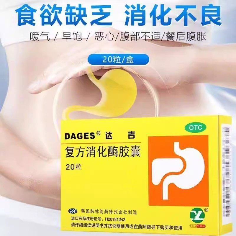 DAGES达吉复方消化酶胶囊20粒肠胃用药OTC正品,OTC药品/国际医药,肠胃用药,淘宝优惠券,粉丝福利购,淘宝优惠卷