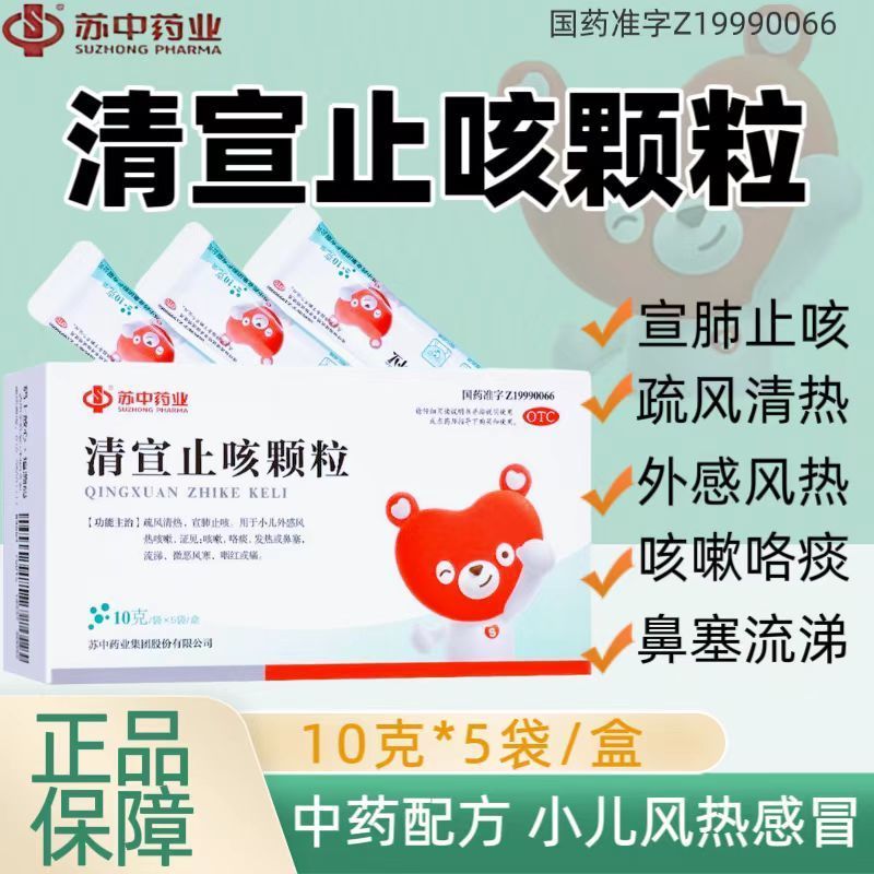 苏中 清宣止咳颗粒10g*5袋止咳小儿外感风热咳嗽咯痰发热鼻塞流涕