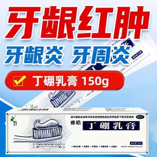 朗生 丁硼乳膏 150g*1支/盒牙周炎牙龈炎牙髓炎口腔炎牙龈红肿