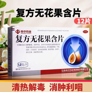 苏中 复方无花果含片 1.2g*12片/盒