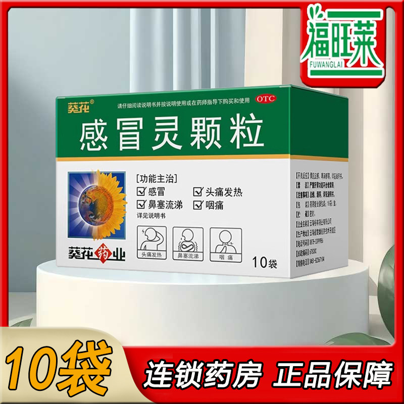 葵花 感冒灵颗粒10g*10袋/盒 缓解发热咽痛打喷嚏流鼻涕鼻塞