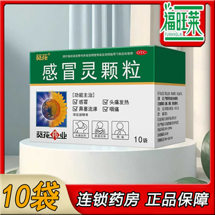 葵花 感冒灵颗粒10g*10袋/盒 缓解发热咽痛打喷嚏流鼻涕鼻塞