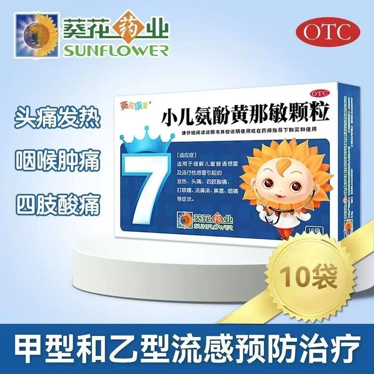 葵花 小儿氨酚黄那敏颗粒 2g*10袋/盒 2盒8元 效期至26年9月底