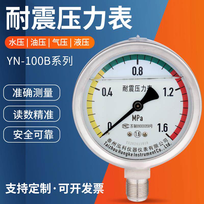 304不锈钢压力表耐震径向型yn100B压力表水压气压液压油压测压表