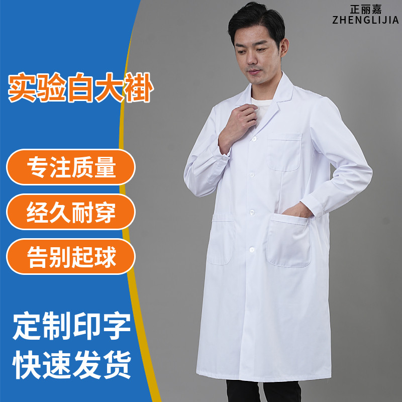 正丽嘉实验服大码宽松涤棉白大褂图片