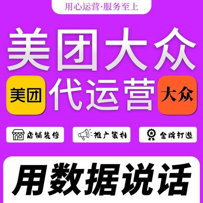 大众代运营点评大众点评代运营美团代运营美团运营点评运营美团团