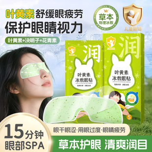 护眼贴改善视力缓解眼疲劳近视叶黄素冰敷眼罩青少年男女睡眠专用