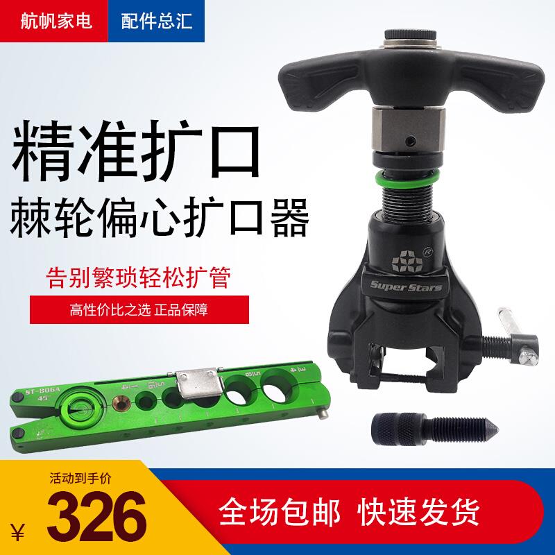 大圣圣霸棘轮偏心扩口器ST-R806A铜管胀管器扩孔扩管空调制冷工具