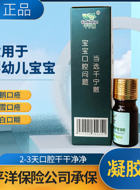宝宝鹅口疮白口胡婴幼儿雪口疮口腔白色念珠菌千宁散抑菌凝胶药