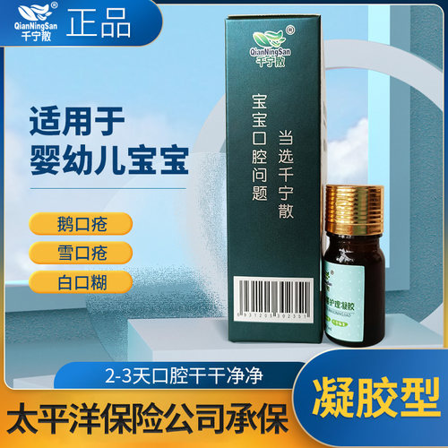 千宁散婴幼儿鹅口疮雪口导光凝胶