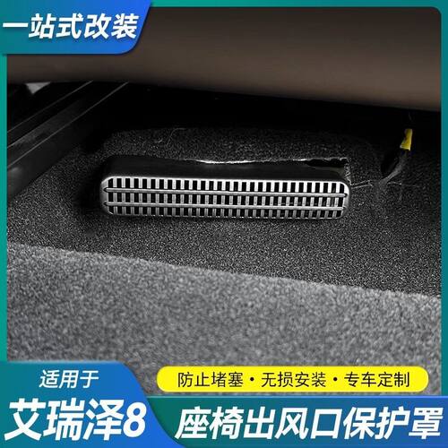 适用奇瑞艾瑞泽8/8Pro瑞虎7/8座椅下出风口保护罩防尘内装饰改装