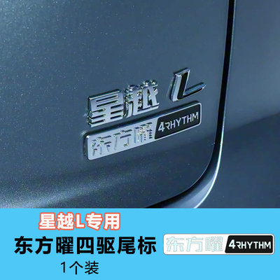 适用26款星越L东方曜两驱尾标四驱车后车标两驱字标霄汉揽星望月