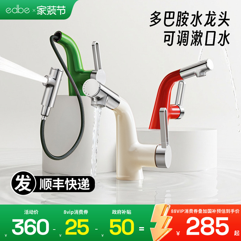 edbe多巴胺抽拉式防溅洗脸面盆龙头L1万向旋转卫生间冷热水龙头
