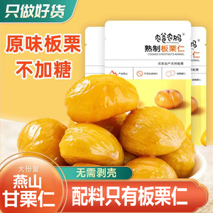 燕山甘栗仁熟制板栗休闲零食坚果即食小吃