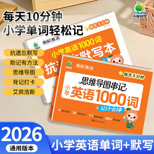 小学英语必背1000词抗遗忘默写本