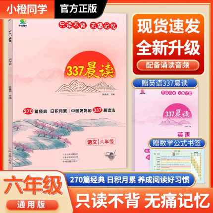 正版337晨读法小学生六年级上册下册6年级晨读美文每日十分钟打卡计划 晨诵暮读优美句子积累好词好句好段日有所诵打卡表