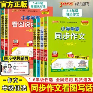小学学霸同步作文看图说话写话三年级上册四年级五六年级一年级二年级专项训练下册优秀开心同步作文书大全PASS人教版绿卡图书