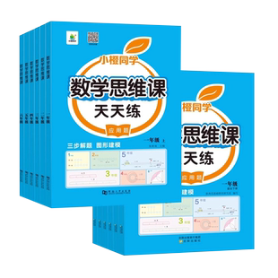 数学思维训练一年级二年级三年级上册小学奥数应用题强化训练四五六年级下册举一反三应用题专项强化训练人教版拓展逻辑思维练习