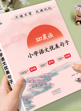 337晨读一年级二年级三四五六年级优美句子积累大全晨诵晚读好词好句每日晨读小学修辞手法句子仿写课外阅读每日晨读作文素材积累