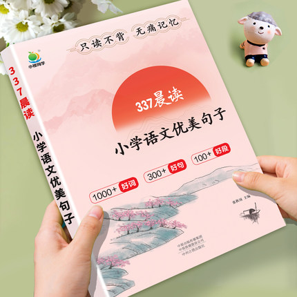 337晨读一年级二年级三四五六年级优美句子积累大全晨诵晚读好词好句每日晨读小学修辞手法句子仿写课外阅读每日晨读作文素材积累