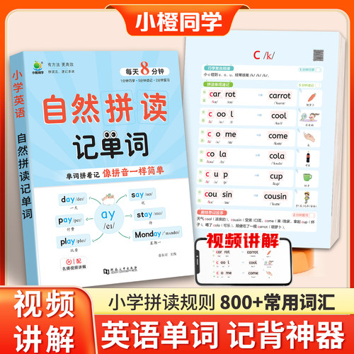小橙自然拼读记单词小学英语音标