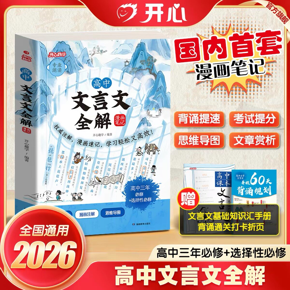 开心高中文言文全解漫画笔记漫画解读趣读高中文言文全解一本通2026人教版高中必背古诗词和文言文全解重点解析选修必修全囊括