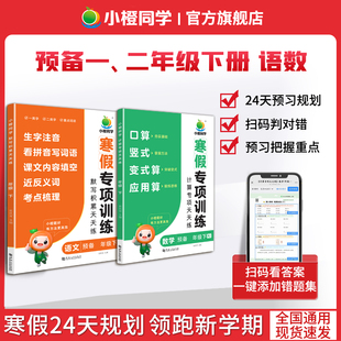 寒假专项训练语文数学人教版小学预备一年级下册寒假作业1 2年级数学计算天天练语文默写积累口算 竖式 应用题寒假预习练习册
