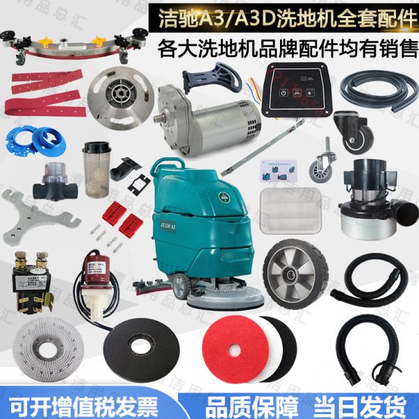 条胶条配件轮子刷吸水卡扣法兰吸水皮管手推式洗地机盘电机A3洁驰