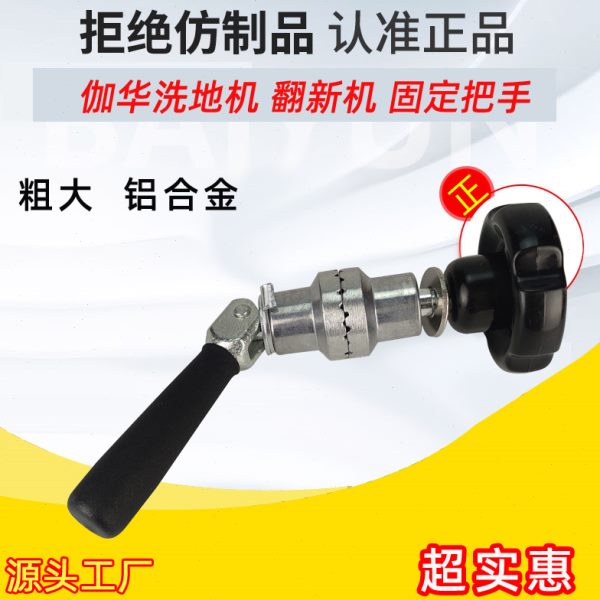 式石材踏伽刷把手地机翻度机脚面新配件角擦地机调节器手柄晶华机