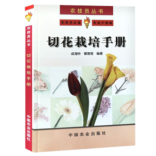 切花栽培手册 种植技术 月季菊花香石竹百合非洲菊郁金香满天星书