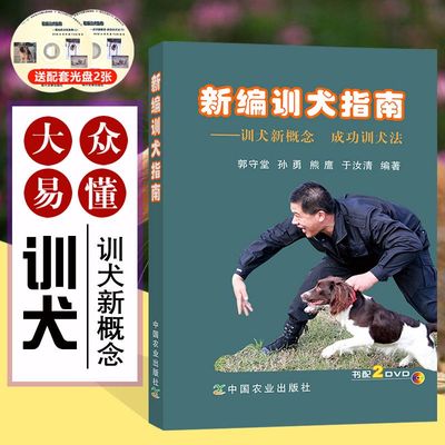 新编训犬指南训狗教程书籍