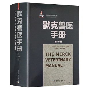 默克兽医手册(第10版)世界兽医经典著作兽医从业临床兽医基础兽医动物病疫诊断与治疗兽医职业资格考试兽医药理学畜牧兽医书籍