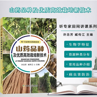 山药品种及优质高效栽培新技术 山药栽培种植技术大全书籍 有机无公害铁棍山药种植病虫害防治种植高产优质山药园管理施肥图书
