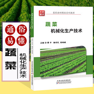 温室 设施蔬菜机械化生产技术手册 大棚蔬菜 农业种植书籍设施蔬菜机高素质农民培育系列读物 种植管理 绿色蔬菜种植技术