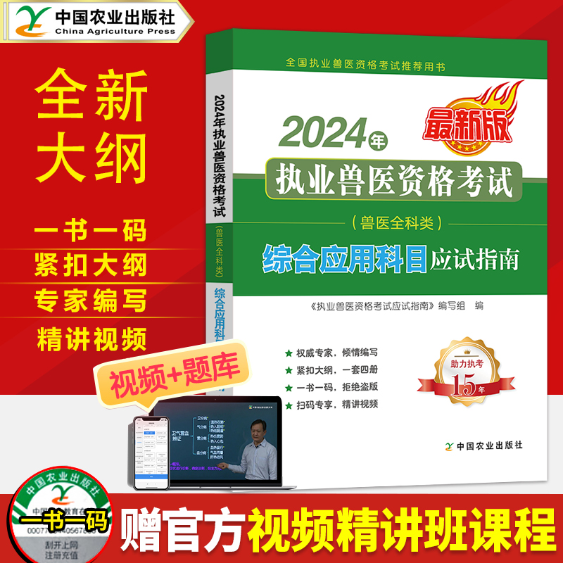 2024年执业兽医师资格考试应试指南