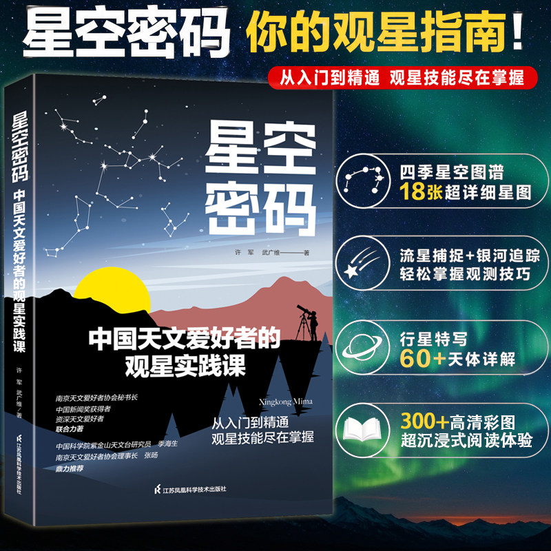 星空密码 观星技能从入门到精通 漫步星空 夜观星空 中国星空 天文观测实践指南星空图鉴星图手册观星书天文爱好者天文学正版书籍