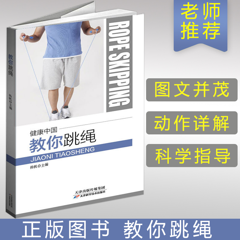 健康中国：教你跳绳 体育运动教学正版书籍 儿童跳绳指南 身体素质训练教程书籍