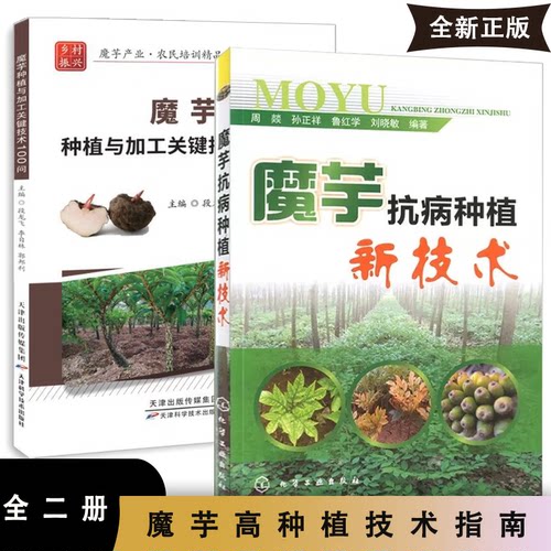 【2册】魔芋两本套 魔芋抗病种植新技术+魔芋抗病种植新技术