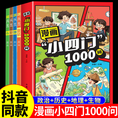 【抖音同款】漫画小四门1000问全套4册正版地理生物历史政治一千问漫画版中国中华文化文化常识趣味百科初中必背文学大全知识全书