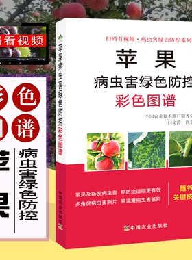 正版书籍 苹果病虫害绿色防控彩色图谱 苹果主要病害识别防治技术书 苹果虫害防治措施手册 苹果栽培技术 苹果树种植书籍